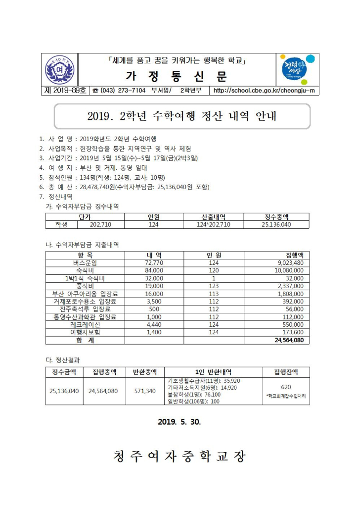 제2019-89호 2019. 수학여행 정산 내역 안내 가정통신문001