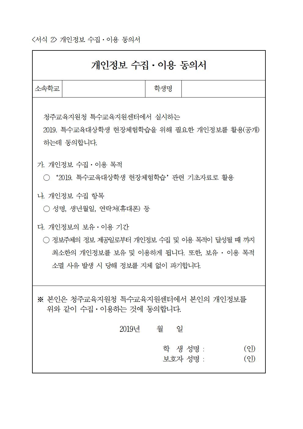 제2019-73호 특수교육대상학생 현장체험학습 희망 조사 (신청서 및 개인정보활용동의서)002