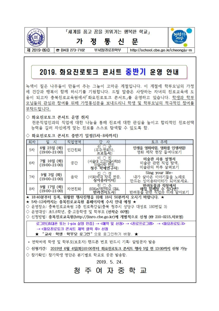 제2019-89호 2019. 화요진로토크 콘서트 중반기 운영 안내001