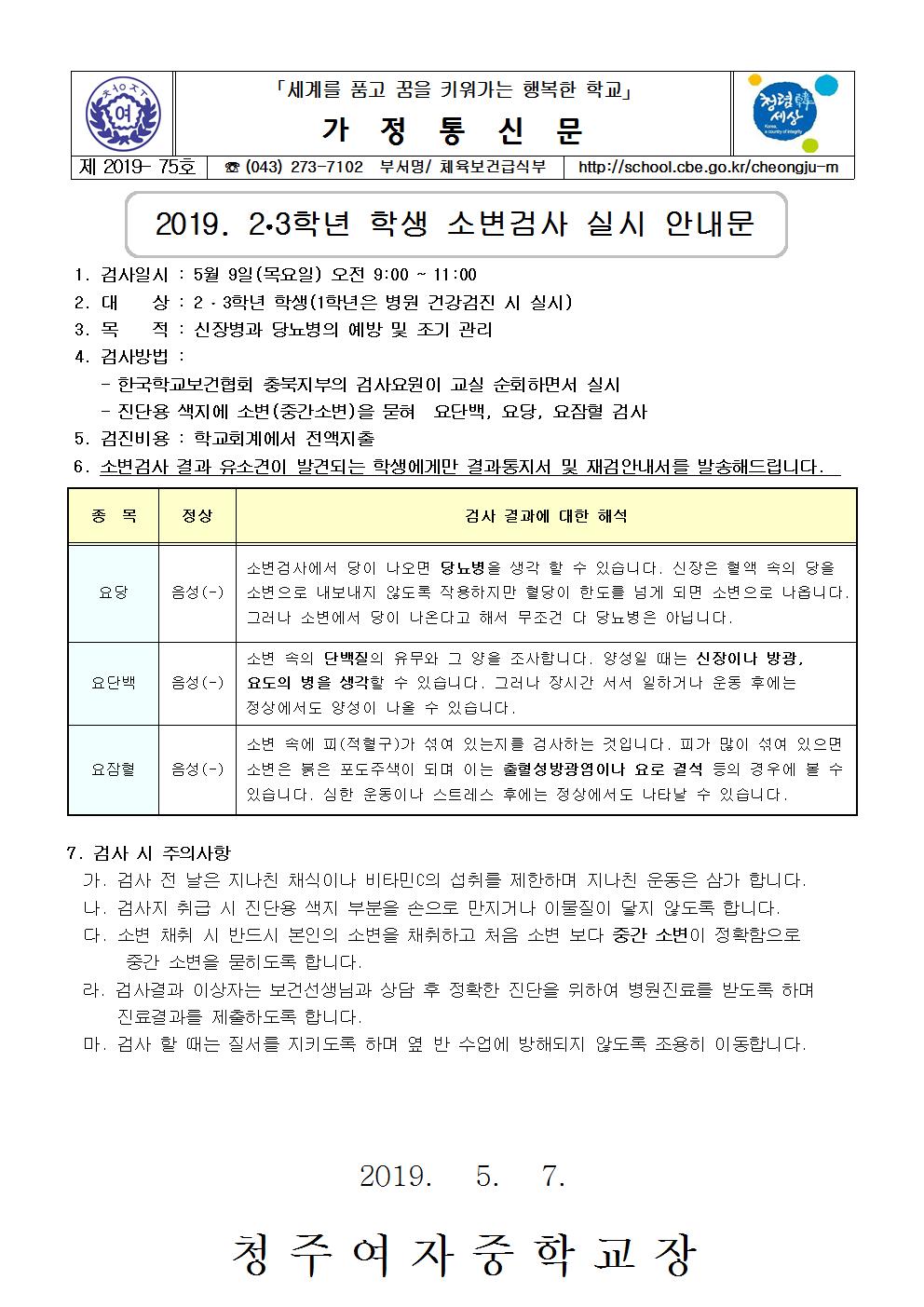 제2019-75호 2019. 2.3학년 학생 소변검사 실시 안내 가정통신문001