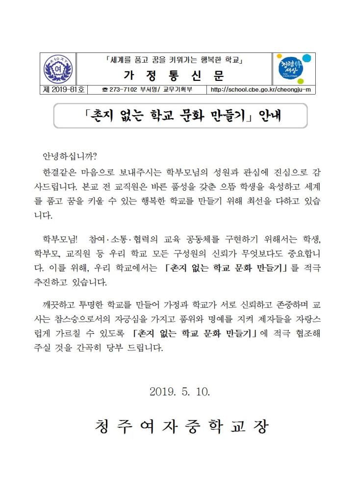 제2019-81호 촌지 없는 학교문화 만들기 안내001