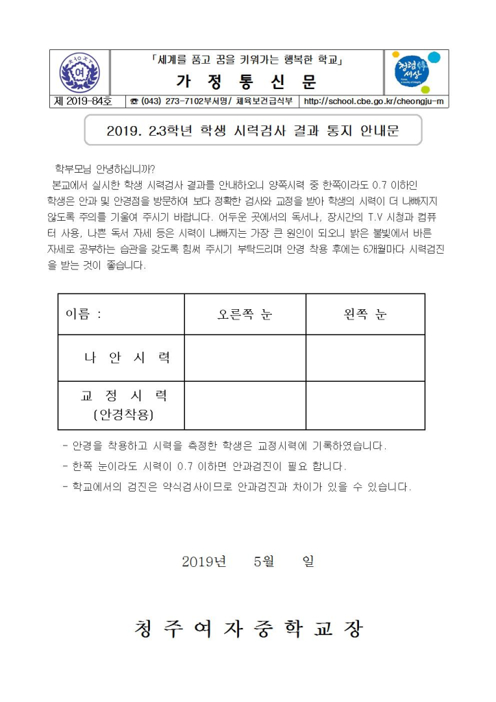 제2019-84호 2019. 2.3학년 학생 시력검사 결과 통지 안내문001