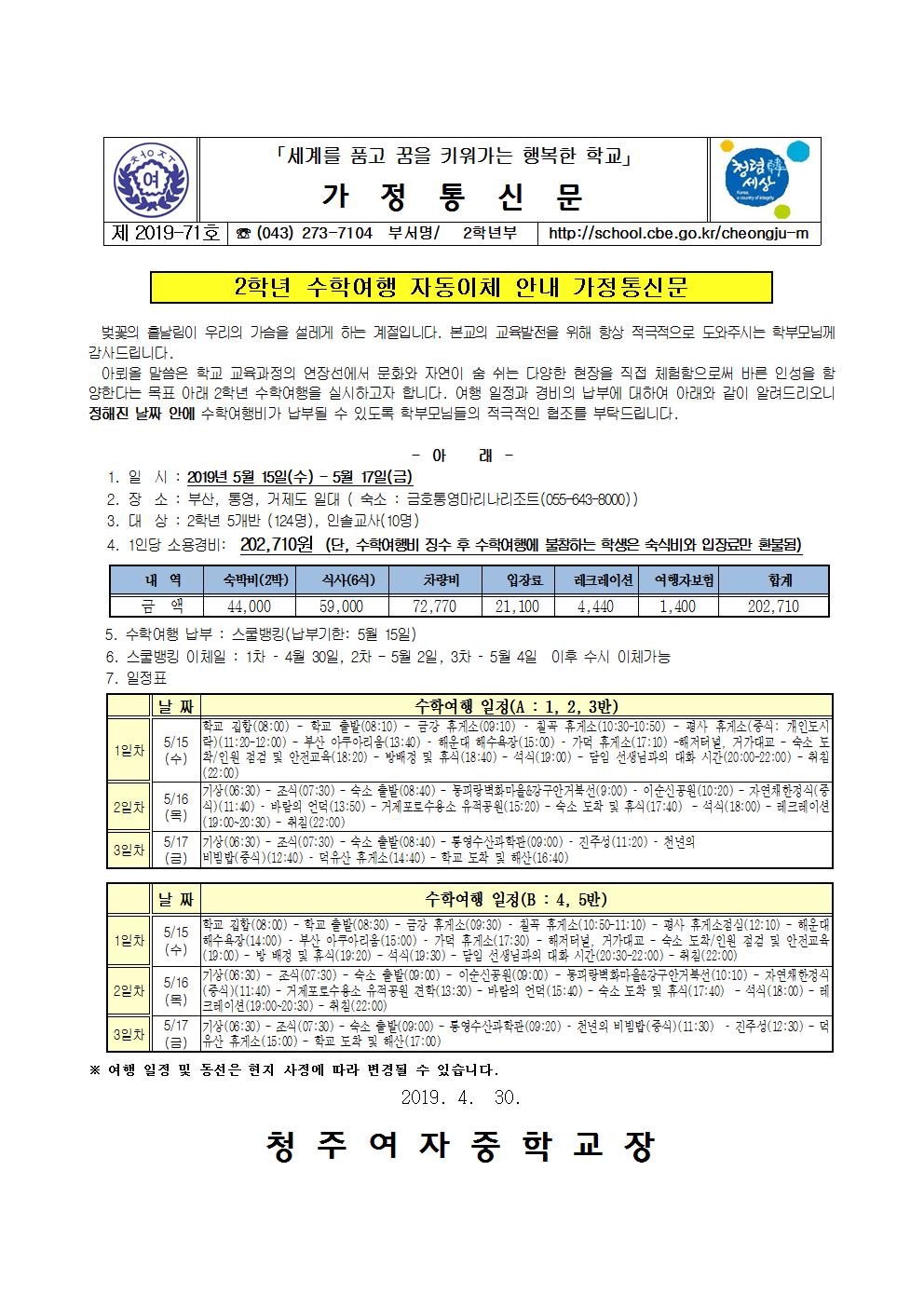 제2019-71호 2019. 2학년 수학여행비 자동이체 안내 가정통신문001001