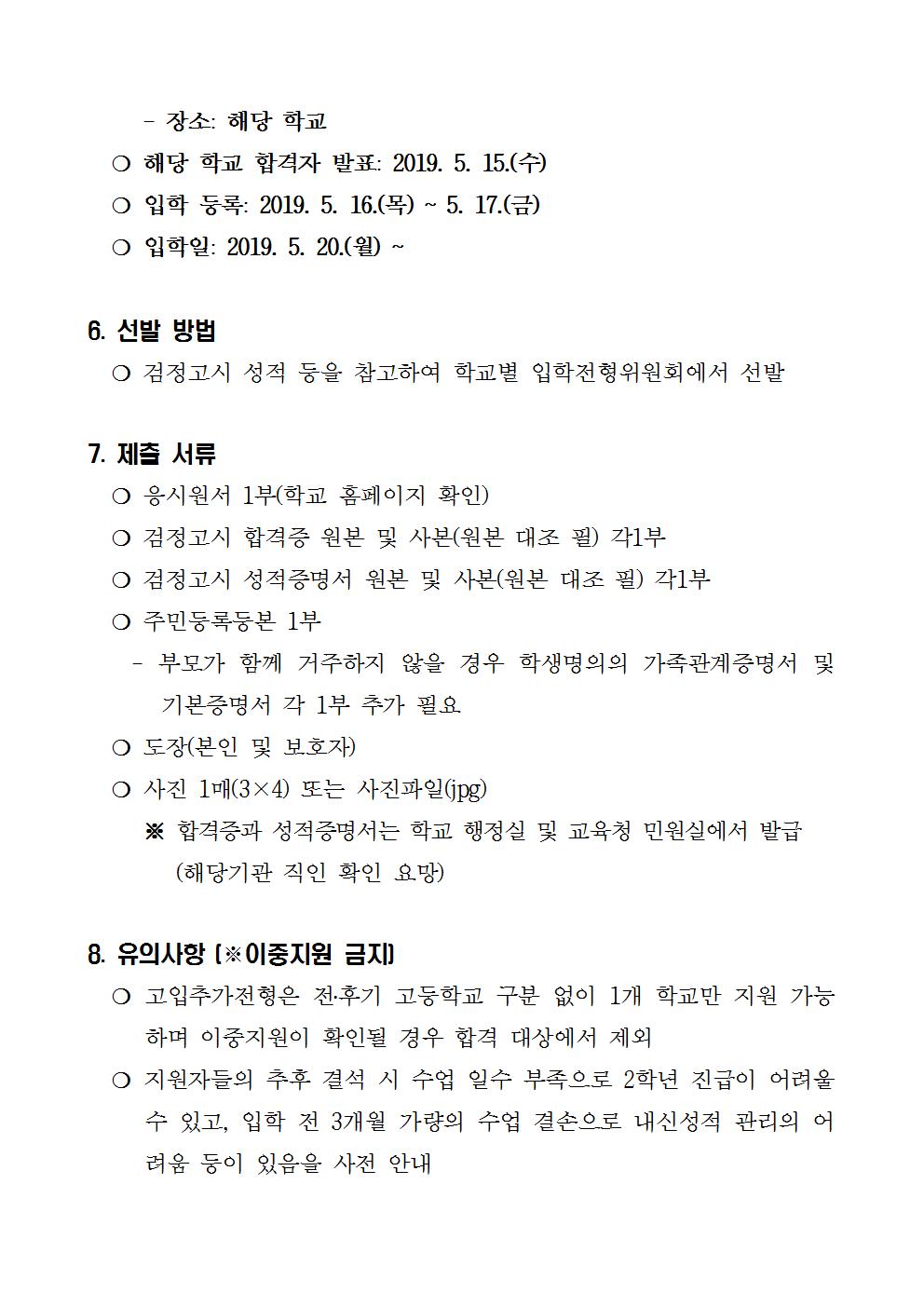 2019학년도 중졸 검정고시 합격자 충청북도 소재 고등학교 추가 입학 전형 계획002