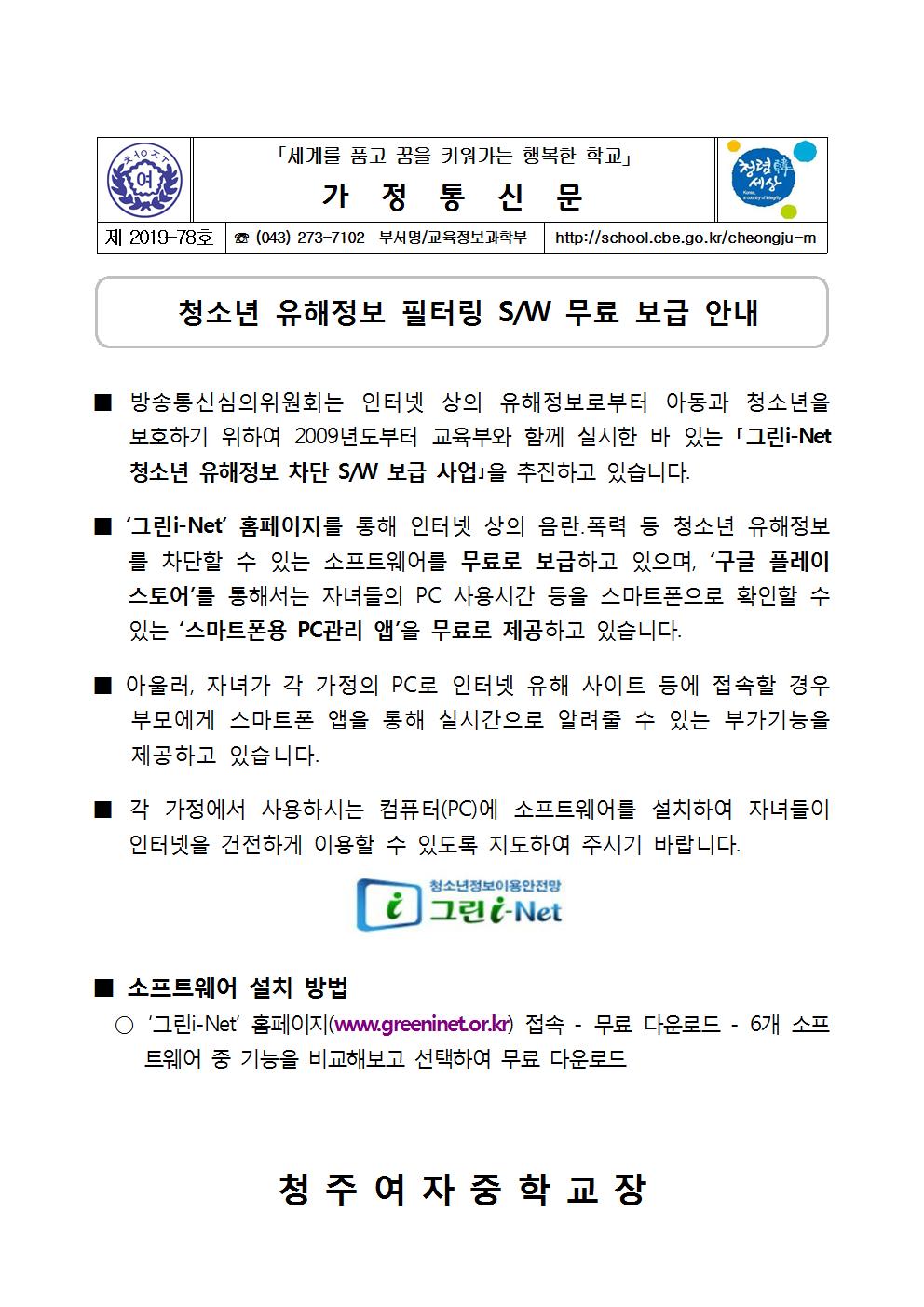 제2019-78호 2019. 청소년 유해정보 차단 프로그램 안내001