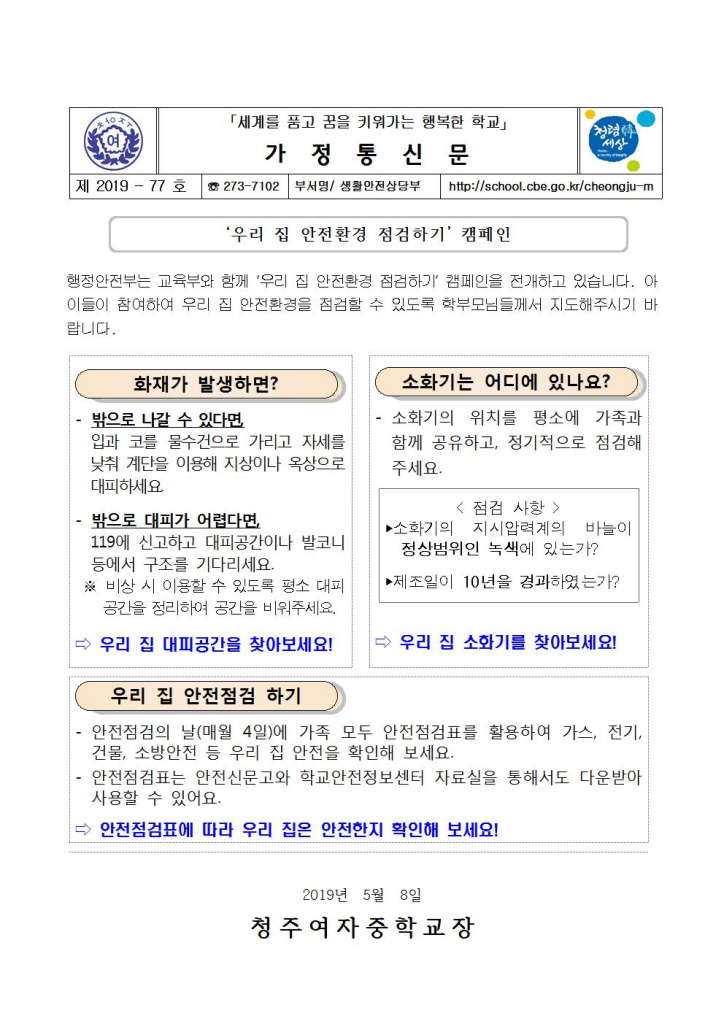 제2019-77호 '우리 집 안전환경 점검하기' 캠페인 가정통신문001