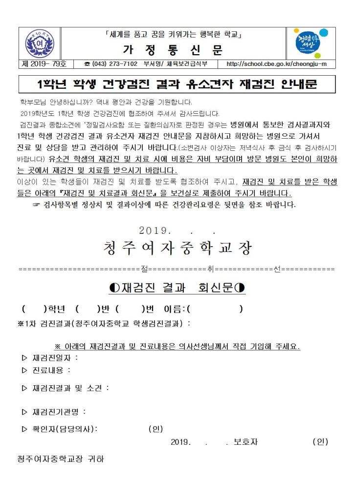 제2019-79호 2019. 1학년 학생 건강검진 결과 유소견자 재검진 안내문001