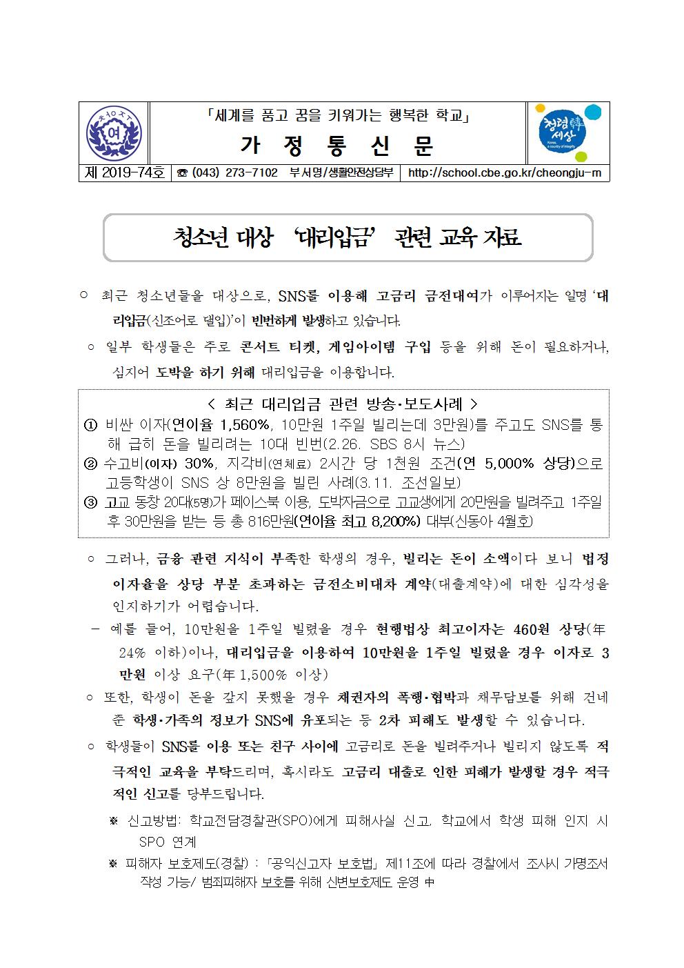 제2019-74호 청소년대상 대리입금 관련 교육 가정통신문001