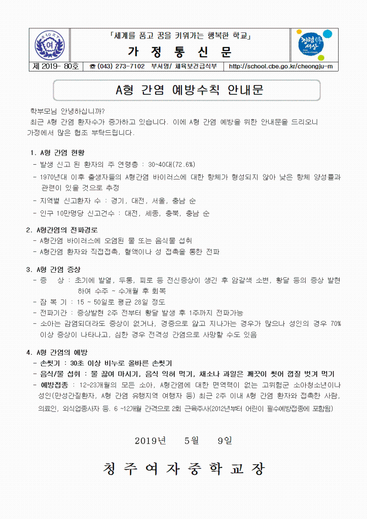 제2019-80호 A형 간염 예방수칙 안내 가정통신문001