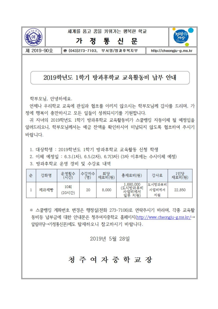 제2019-90호 2019학년도 1학기 방과후학교 교육활동비 납부 안내 가정통신문001