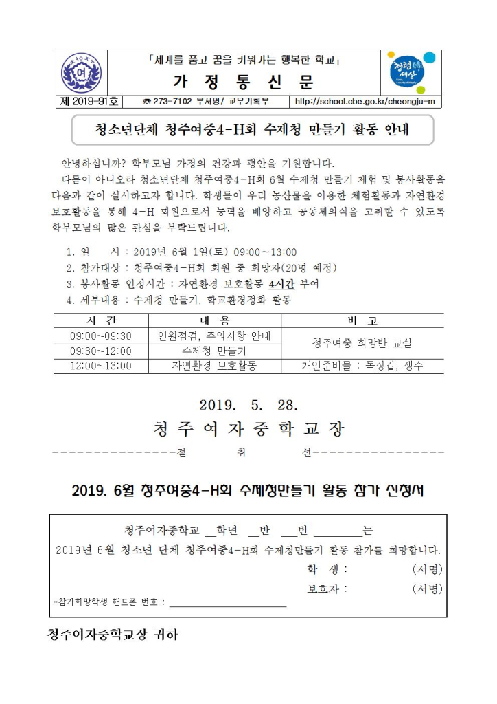 제2019-91호 청주여중4-H회 수제청 만들기 과제활동 안내001