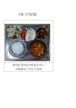 오늘의 식단 사진(5월 27일)001.jpg