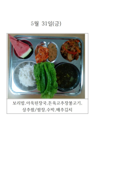 오늘의 식단 사진(5월 31일)001.jpg
