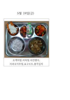 오늘의 식단 사진(5월 24일)001.jpg
