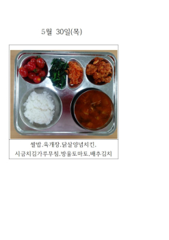 오늘의 식단 사진(5월 30일)001.jpg