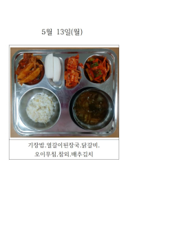 오늘의 식단 사진(5월 13일)001.jpg
