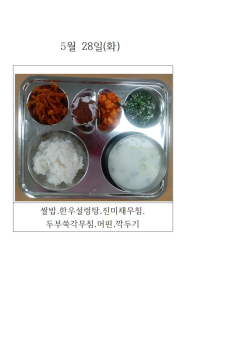 오늘의 식단 사진(5월 28일)001.jpg