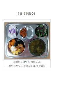 오늘의 식단 사진(5월 15일)001.jpg