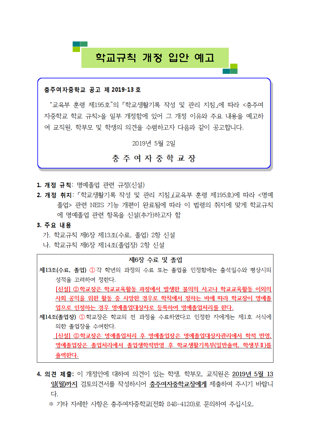 학교규칙(명예졸업 관련) 개정 입안 예고문001