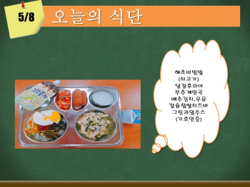 오늘의 식단(5월8일).jpg