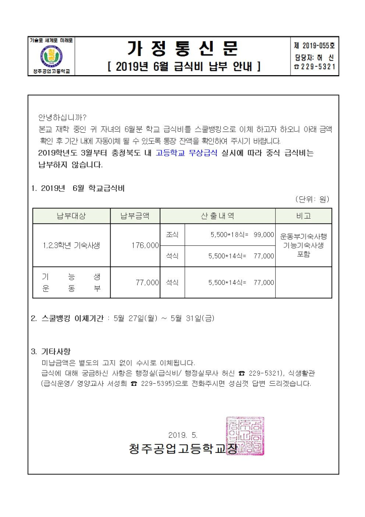 2019년 6월 급식비 납부안내001