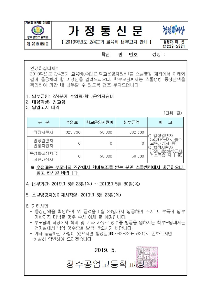 1. 2019학년도 2분기 교육비 납부고지 가정통신문001