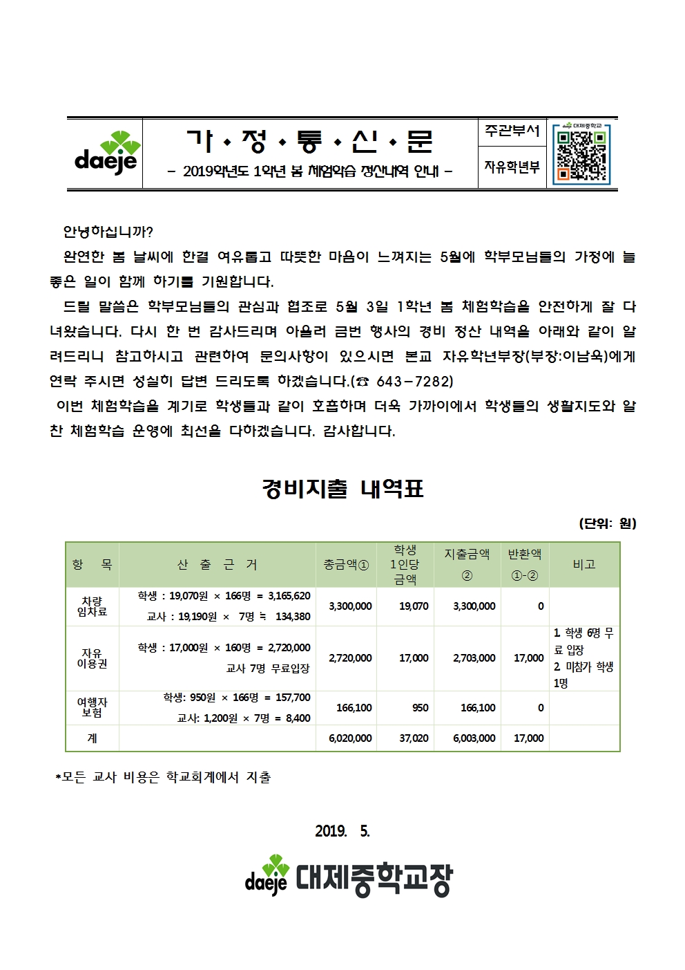 가정통신문( 봄 체험학습 정산내역)001