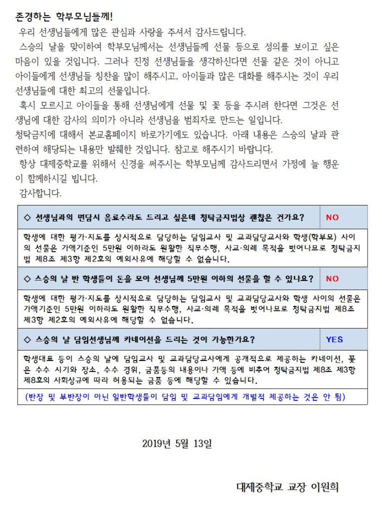 가정통신문 - 스승의 날을 맞이하여