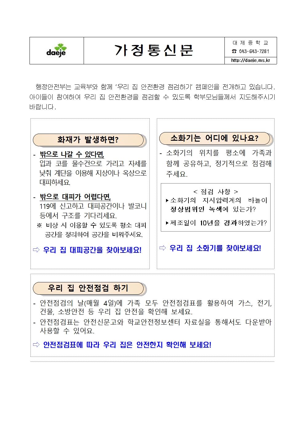 [가정통신문]2019.우리 집 안전환경(화재예방) 점검 안내문001