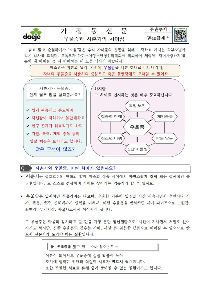 11. 〔가정통신문〕우울증과 사춘기의 차이점001