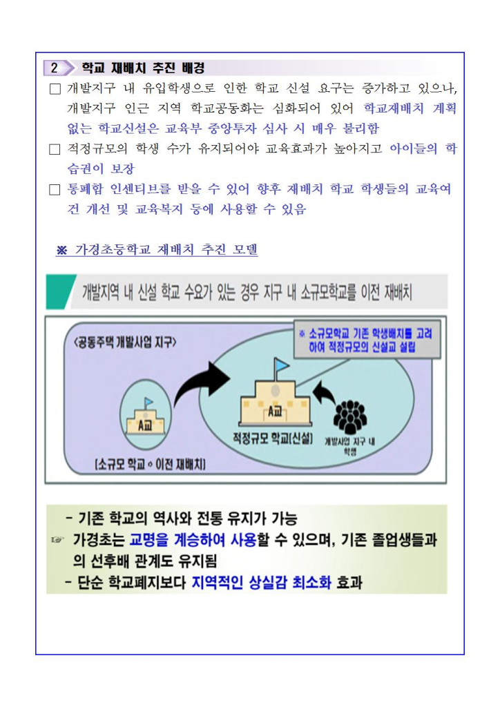 가경초 학교 재배치_학무모설명회 자료002