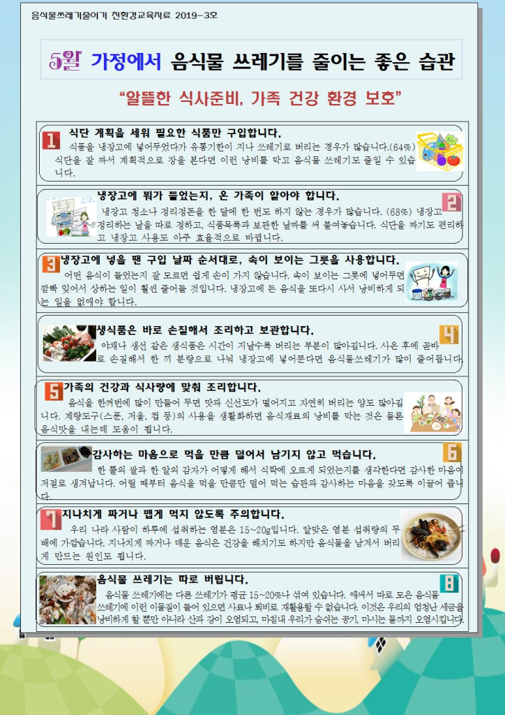 5월 음식물쓰레기 줄이기 교육자료001