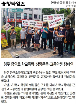 청주 증안초 학교폭력·생명존중·교통안전 캠페인(1).png