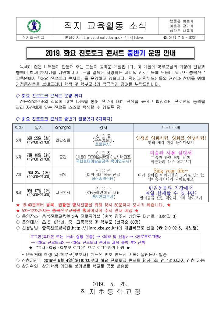 화요 진로토크 콘서트 중반기 운영 안내