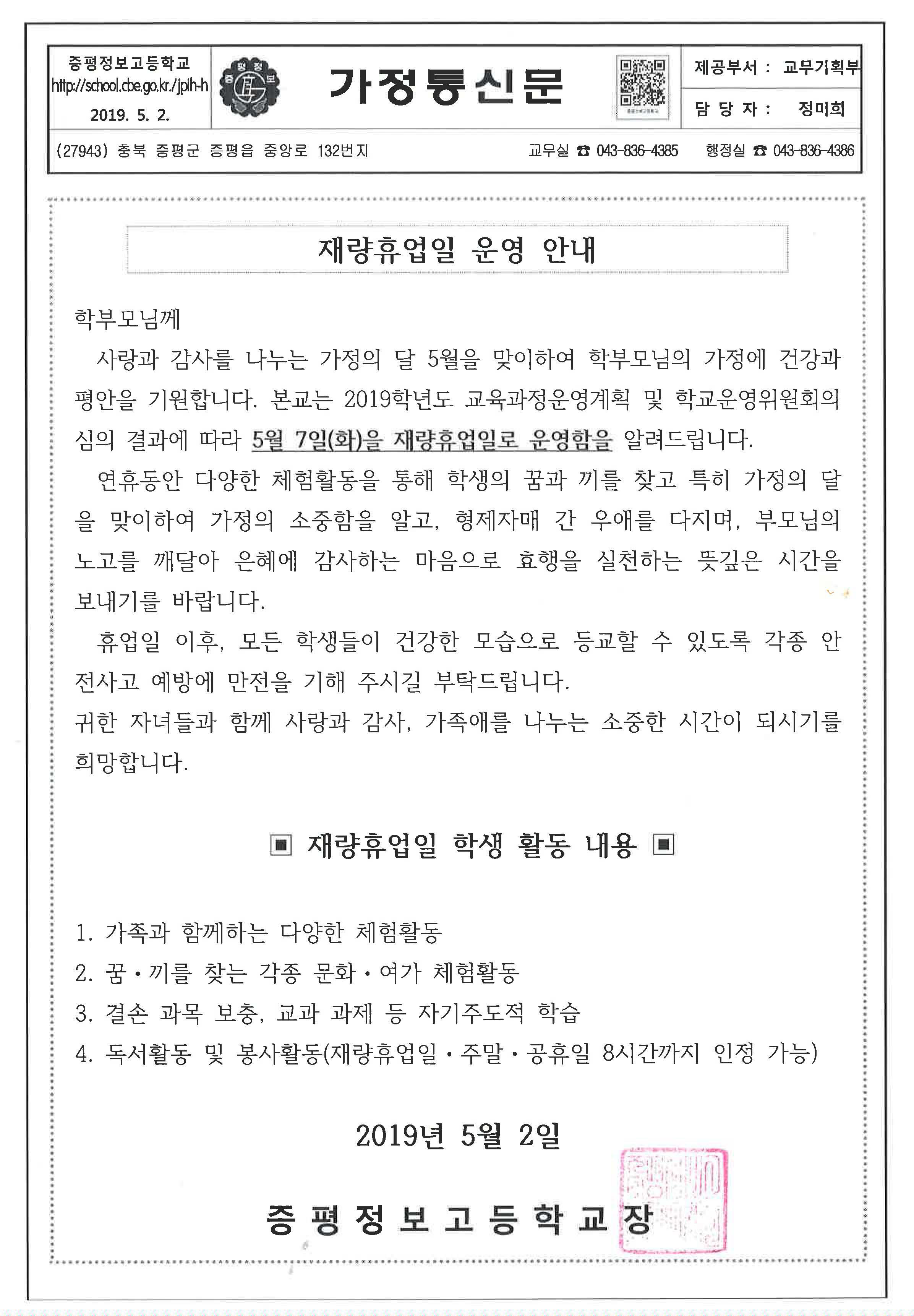 가정통신문(재량휴업일 안내)