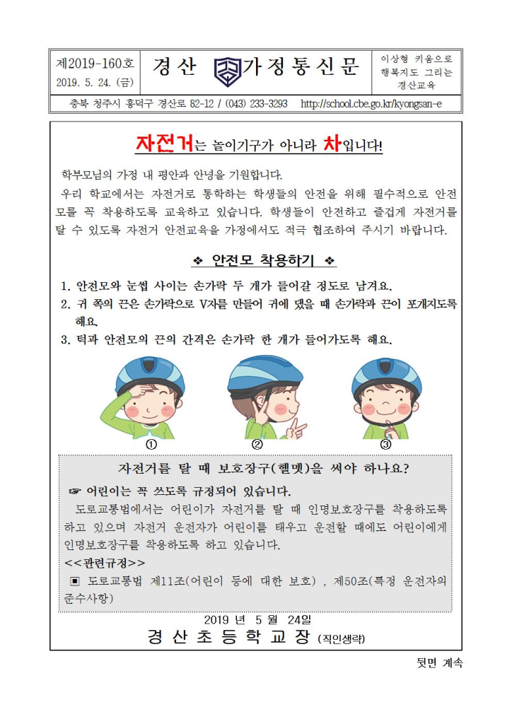 가정통신문(자전거 안전모 착용 의무화 안내 및 자전거통학 학부모승인서)001