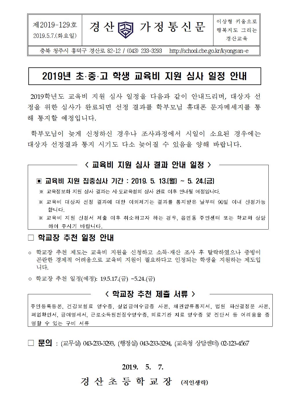 2019학년도 교육비 지원 심사 일정 안내장001