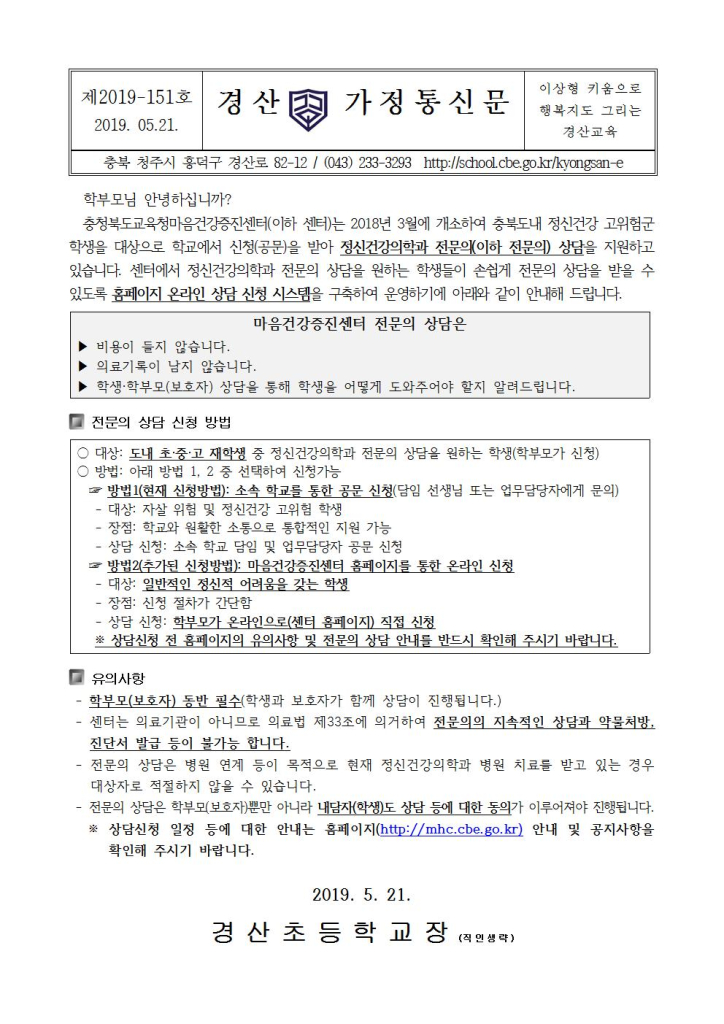 정신건강의학과 전문의 상담 및 신청 방법 안내 가정통신문001