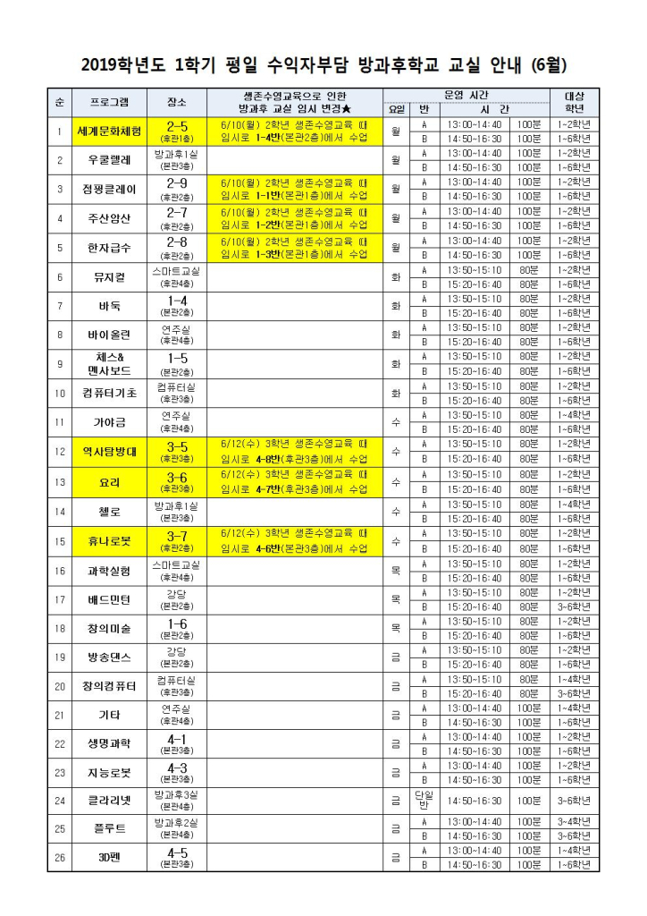 6월 방과후 교실 안내