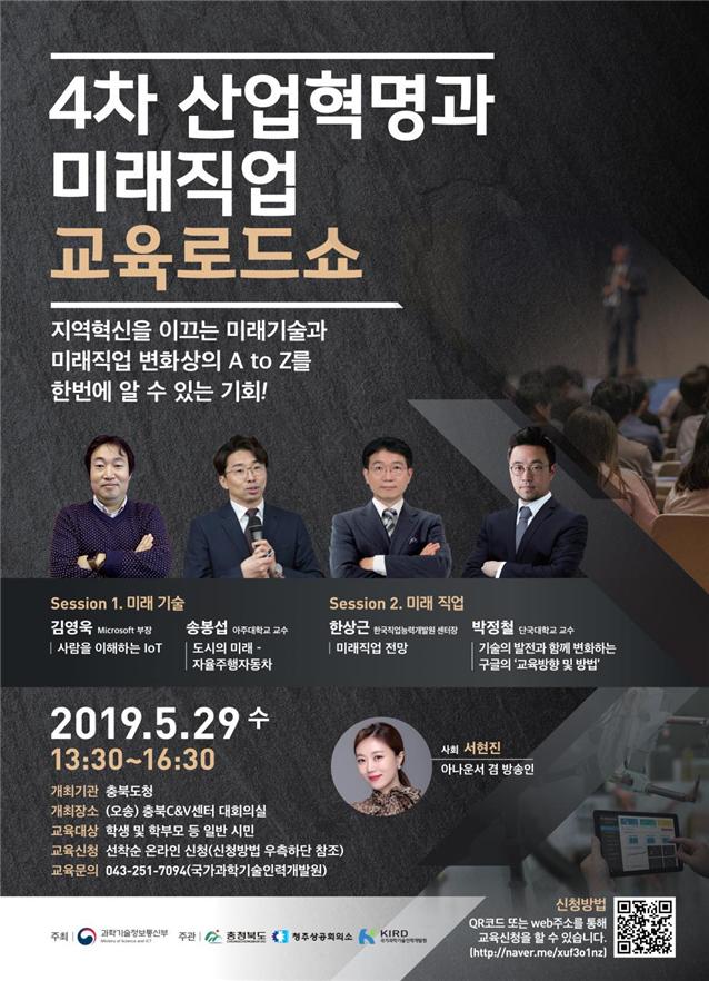 4차 산업혁명과 미래직업 교육로드쇼 포스터
