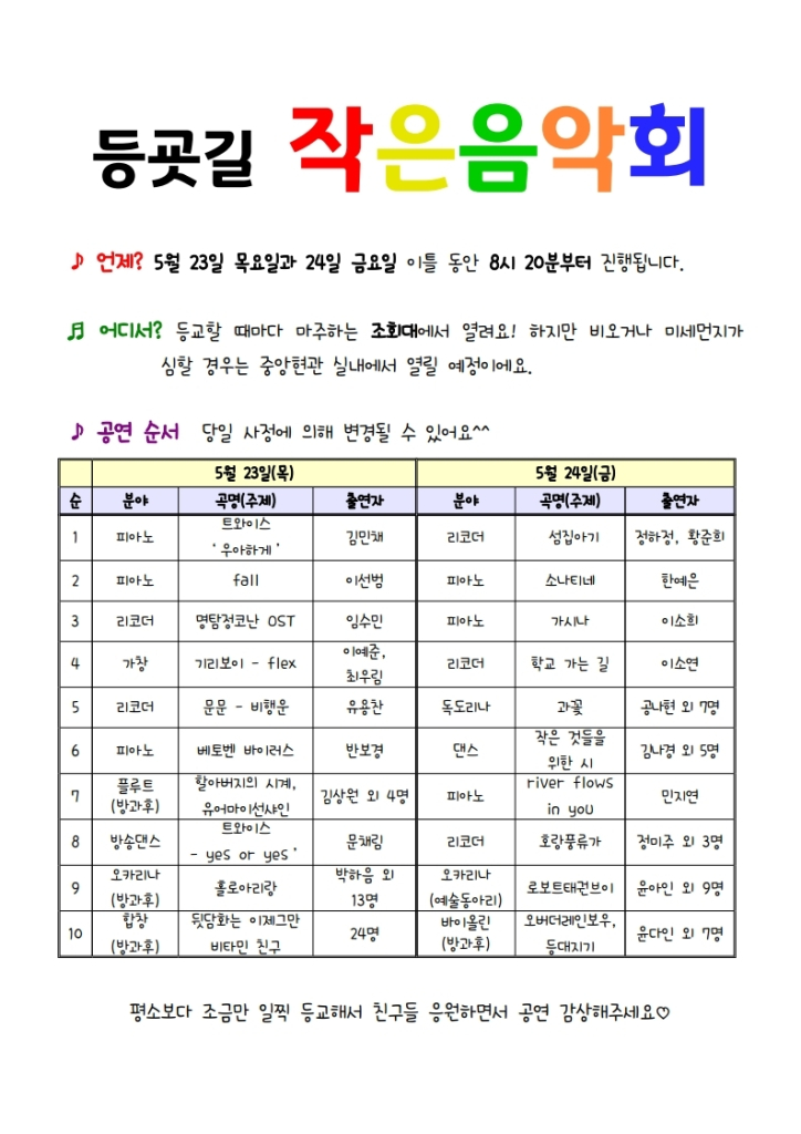 등굣길 작은음악회 안내문