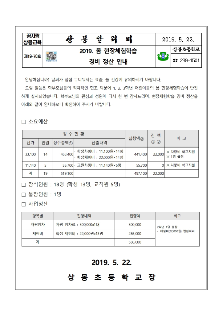 2019. 봄 현장체험학습_경비 정산 안내001