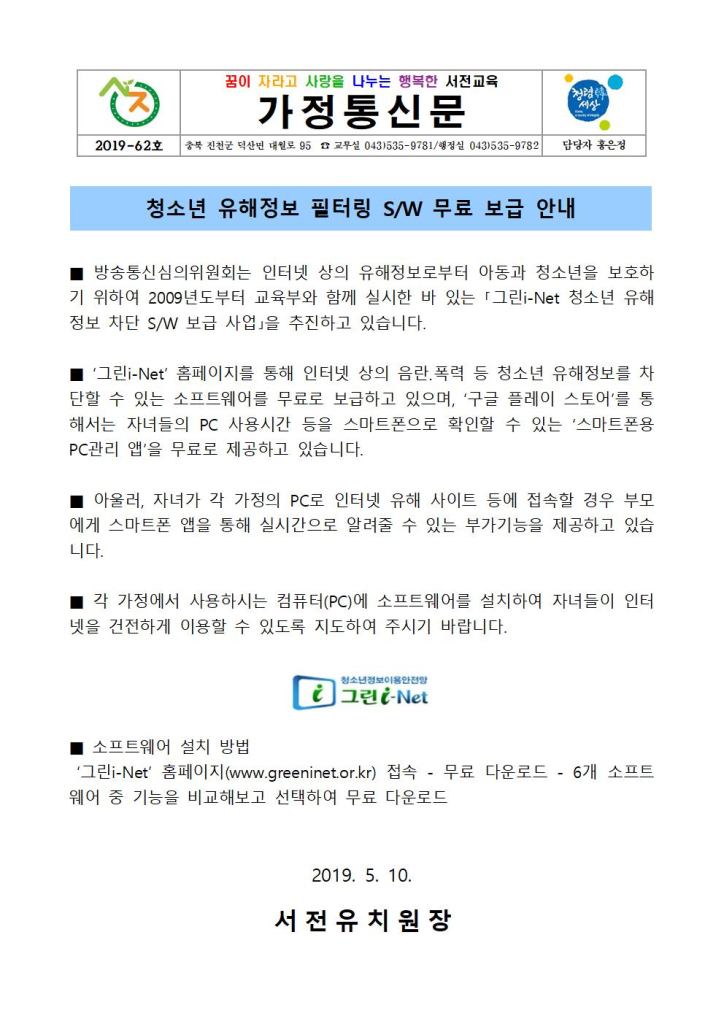 청소년 유해정보 필터링 소프트웨어 무료보급 안내(가정통신문)001