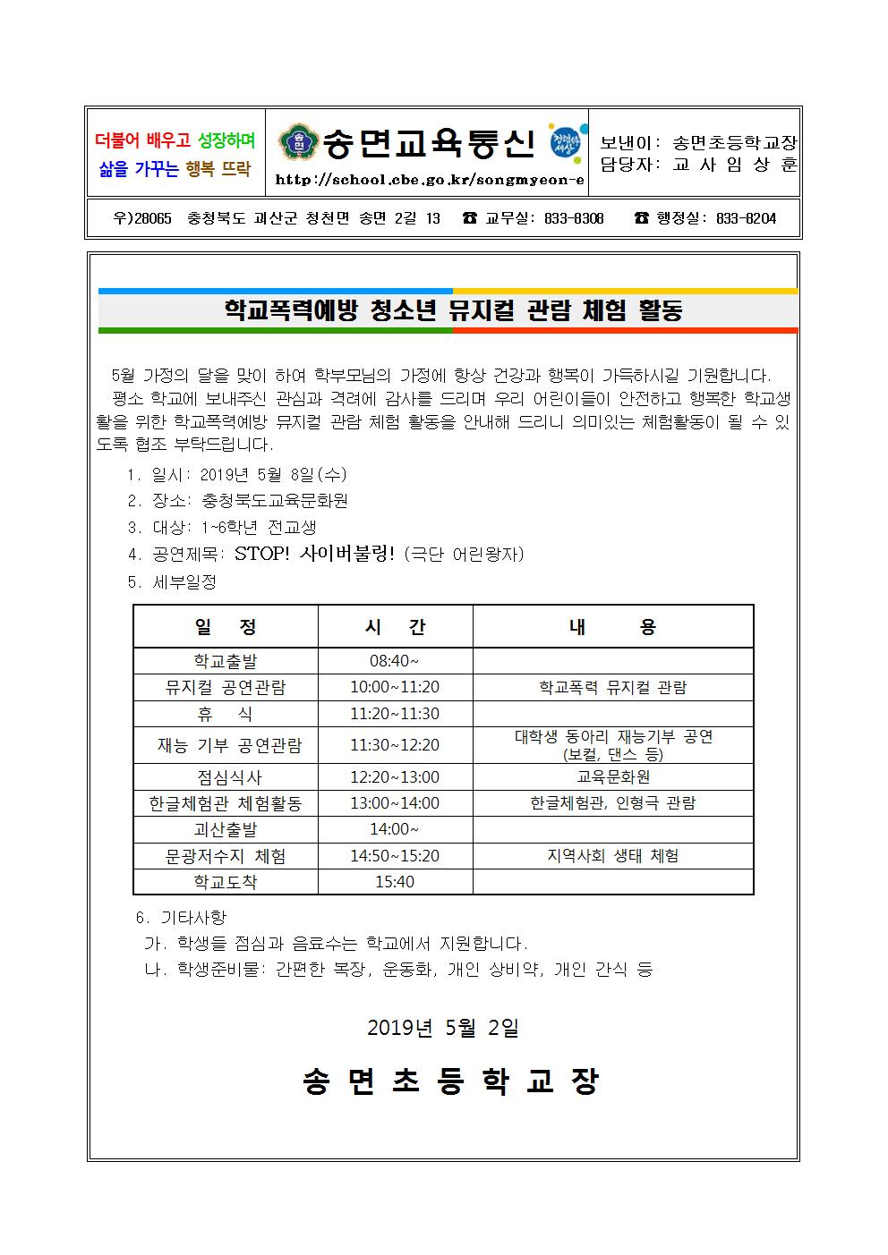 학교폭력예방 뮤지컬 공연 관람 가정통신문