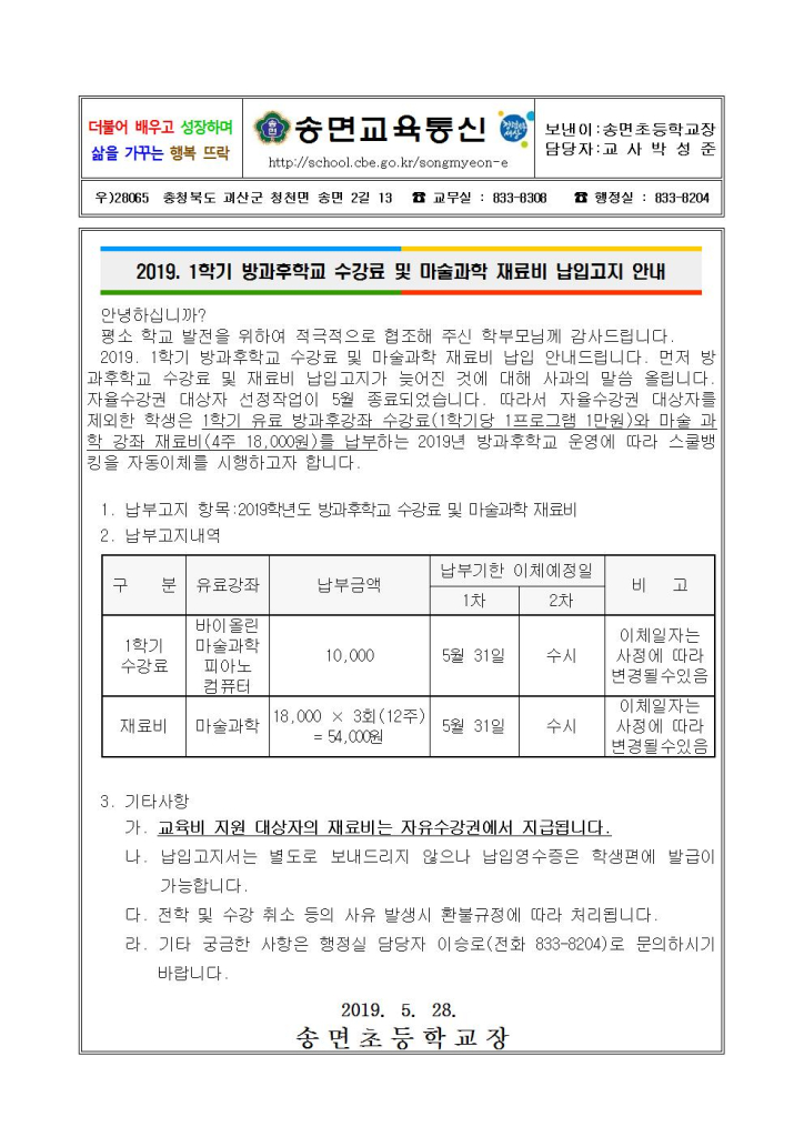 2019. 1학기 방과후학교 수강료 및 마술과학 재료비 납입고지 안내