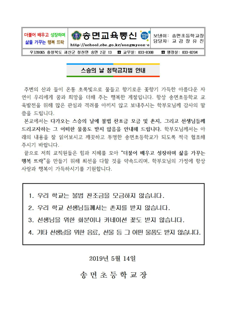 스승의날 청탁금지법 안내