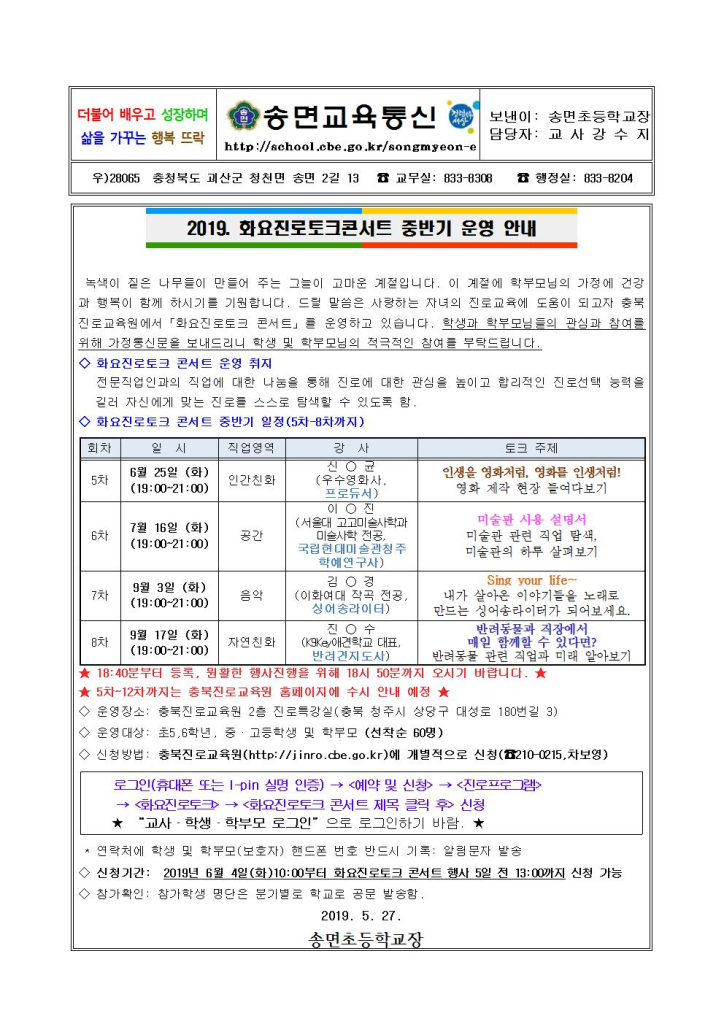 2019. 화요진로토크콘서트 중반기 운영 안내 가정통신문