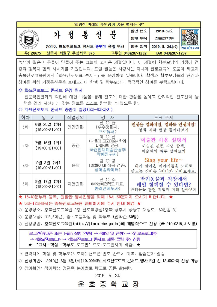 2019. 화요진로토크 콘서트 가정통신문001