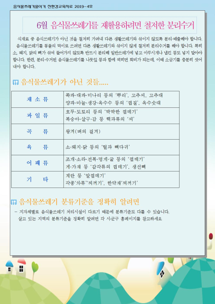 6월 음식물쓰레기 줄이기001