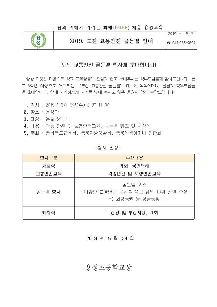 2019학년도 가정통신문 (교통안전골든벨 안내)001